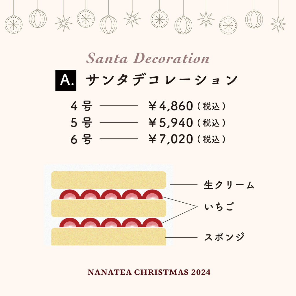 【受取ご予約（終了）】2024年クリスマスケーキ A - サンタデコレーション