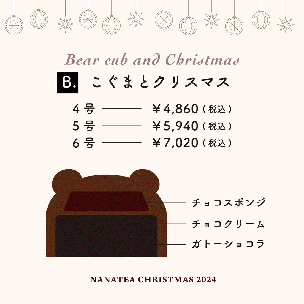 【受取ご予約（終了）】2024年クリスマスケーキ B - こぐまとクリスマス