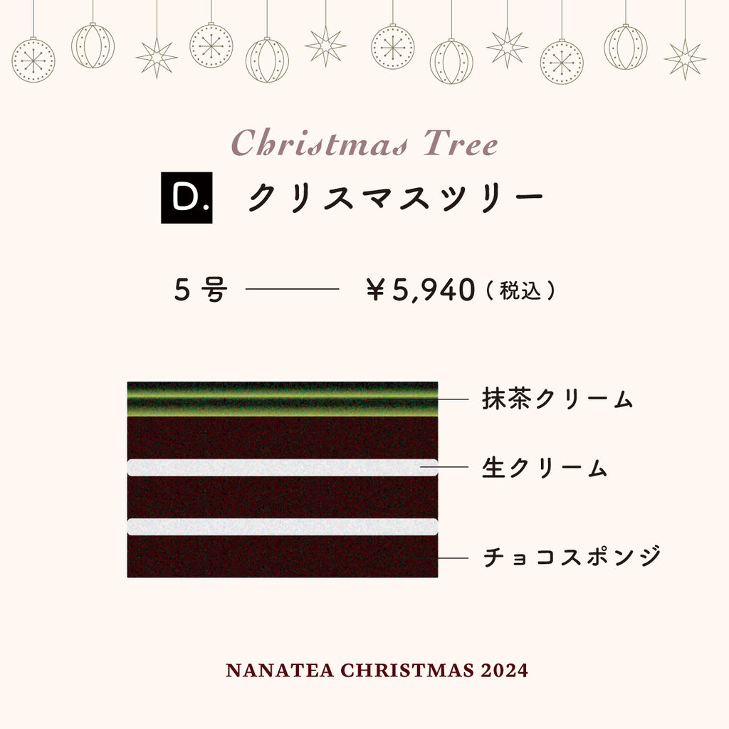 【受取ご予約（終了）】2024年クリスマスケーキ D - クリスマスツリー